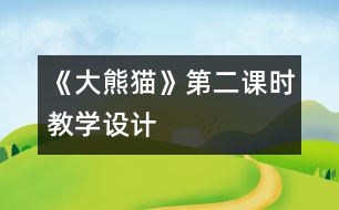 《大熊貓》第二課時教學設計