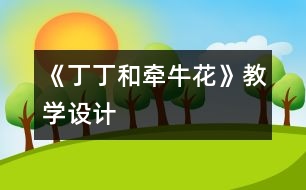 《丁丁和牽?；ā方虒W設計