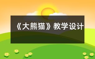 《大熊貓》教學設計
