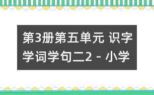 第3冊(cè)第五單元 識(shí)字學(xué)詞學(xué)句（二）2 - 小學(xué)二年級(jí)語文教案