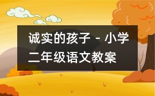 誠實(shí)的孩子 - 小學(xué)二年級語文教案