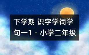 下學(xué)期 識(shí)字學(xué)詞學(xué)句（一）1 - 小學(xué)二年級(jí)語(yǔ)文教案