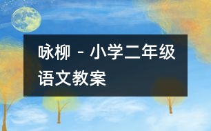 詠柳 - 小學二年級語文教案