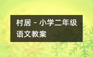 村居 - 小學二年級語文教案