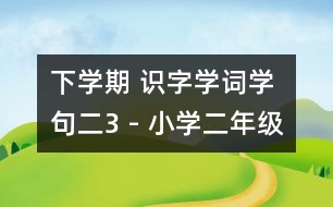 下學期 識字學詞學句（二）3 - 小學二年級語文教案