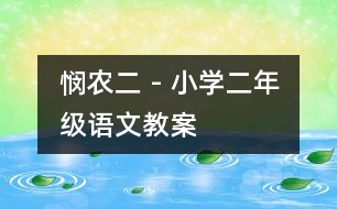 憫農(nóng)（二） - 小學(xué)二年級(jí)語文教案