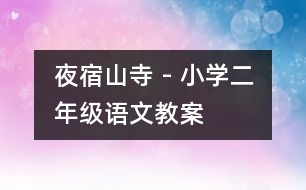夜宿山寺 - 小學(xué)二年級(jí)語文教案