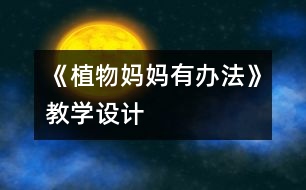 《植物媽媽有辦法》教學設(shè)計