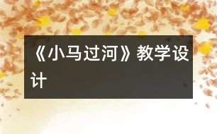 《小馬過河》教學(xué)設(shè)計