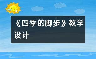 《四季的腳步》教學(xué)設(shè)計
