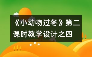 《小動物過冬》第二課時教學(xué)設(shè)計之四