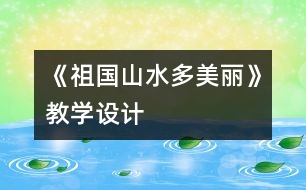 《祖國山水多美麗》教學設計