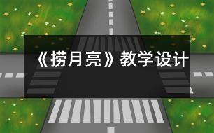 《撈月亮》教學設計