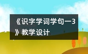 《識字學詞學句（一）3》教學設(shè)計
