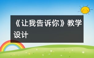 《讓我告訴你》教學設計