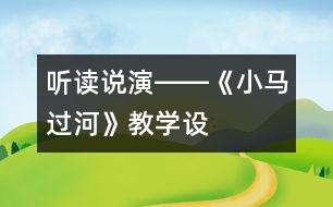 聽、讀、說、演――《小馬過河》教學設(shè)計