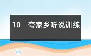 10　夸家鄉(xiāng)（聽說訓練）