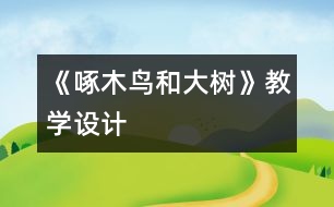 《啄木鳥和大樹》教學設(shè)計