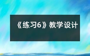 《練習6》教學設(shè)計
