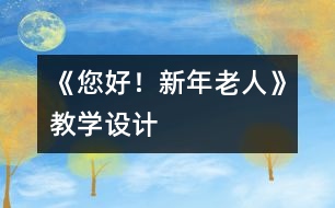 《您好！新年老人》教學(xué)設(shè)計