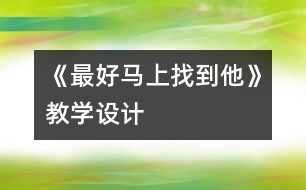 《最好馬上找到他》教學(xué)設(shè)計