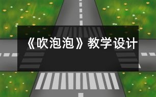 《吹泡泡》教學(xué)設(shè)計(jì)