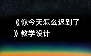《你今天怎么遲到了》教學設計
