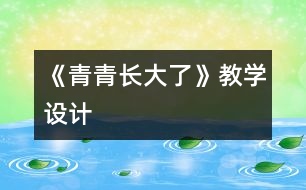 《青青長大了》教學設計