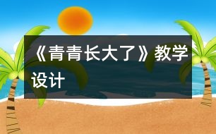 《青青長大了》教學(xué)設(shè)計