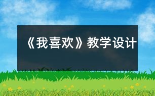 《我喜歡》教學設(shè)計