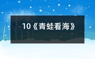 10《青蛙看?！?></p>										
													<P>      　<STRONG>一、教學(xué)目標(biāo)</STRONG><BR>　　　1 、流利、有感情地分角色朗讀課文。<BR>　　　2 、懂得只要腳踏實(shí)地，一步一個(gè)腳印，堅(jiān)持不懈地刻苦努力，就一定能達(dá)到理想的彼岸。<BR>　　<STRONG>二、教學(xué)重點(diǎn)、難點(diǎn)</STRONG><BR>　　　1、能正確、流利、有感情地分角色朗讀課文。<BR>　　　2、理解生字組成的詞語和文中蘊(yùn)含的深刻道理。<BR>　　<STRONG>三、教學(xué)過程</STRONG><BR><BR>　?。ㄒ唬?fù)習(xí)詞語<BR>　　　　　長(zhǎng)期　展翅　一級(jí)一級(jí)　善跑　一雙　失望　吸氣<BR>　　　　　臺(tái)階　喝水　累了　歇一會(huì)兒<BR>　　（二）精讀感悟<BR>　　　　學(xué)習(xí)第1~3自然段<BR>　　　　1、自由讀1~3自然段，一邊讀一邊想，青蛙怎樣才能看到海？<BR>　　　　2、這對(duì)青蛙來說容易嗎？你怎么知道的？<BR>　　　　　　出示：天哪，這么高的山！<BR>　　　　　　我沒有一雙像你一樣有力的翅膀，也沒有四條善跑的長(zhǎng)腿，怎么上得去呢？<BR>　　　　3、讀了這兩句話，你還知道了什么？<BR>　　　　4、指導(dǎo)感情朗讀<BR>　　　　學(xué)習(xí)第4~11段<BR>　　　　1、學(xué)習(xí)第4~9自然段<BR>　　　　?。?）同桌合作讀4~9自然段。<BR>　　　　　（2）指名朗讀，說說為什么這樣讀？讓學(xué)生感受松鼠和青蛙心情的變化，明確他們說話語氣的不同。<BR>　　　　?。?）師添問引讀，引導(dǎo)學(xué)生體會(huì)青蛙在松鼠關(guān)愛下心情從“失望――興奮――有信心”的變化過程。<BR>　　　　　（4）指名分角色朗讀，再次深入體會(huì)。<BR>　　　　2、學(xué)習(xí)第10自然段<BR>　　　　?。?）課中律動(dòng)：學(xué)生做青蛙往前跳的動(dòng)作，體會(huì)青蛙上山的艱難。<BR>　　　　?。?）在體驗(yàn)中感受青蛙登山的辛苦，同時(shí)啟發(fā)想象上山過程中還會(huì)遇到什么困難，怎樣克服？<BR>　　　　?。?）品讀第10自然段，體會(huì)“一級(jí)一級(jí)”“不知不覺”在句子中的意思。<BR>　　　　2、學(xué)習(xí)第11自然段<BR>　　　　?。?）出示大海的畫面，說說看到的景象。<BR>　　　　?。?）感情練讀第11自然段，體會(huì)青蛙心情的歡暢。<BR>　　　　　（3）想象練說：此情此景你想說些什么？青蛙和松鼠會(huì)說些什么？<BR>　　三、拓展積累<BR>　　　　1、小小的螞蟻、爬得慢吞吞的蝸牛和烏龜聽說青蛙看到了大海，都羨慕不已，也想去看看大海，請(qǐng)你想一句話，送給你喜歡的小動(dòng)物。<BR>　　　　2、總結(jié)出示：世上無難事，只要肯攀登。<BR>　　　　　　　　　　　有志者事竟成。<BR>  <BR><P align=center>  						</div>
						</div>
					</div>
					<div   id=