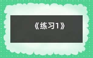 《練習1》