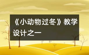 《小動物過冬》教學(xué)設(shè)計之一