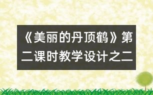 《美麗的丹頂鶴》第二課時教學(xué)設(shè)計之二