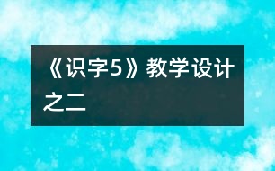 《識字5》教學(xué)設(shè)計(jì)之二