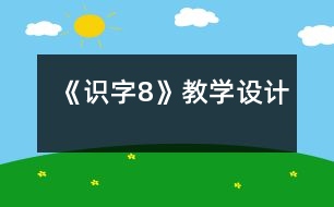 《識字8》教學(xué)設(shè)計