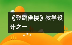 《登鸛雀樓》教學設(shè)計之一