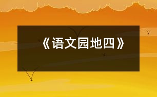 《語(yǔ)文園地四》