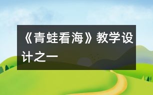 《青蛙看?！方虒W(xué)設(shè)計(jì)之一