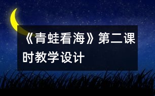 《青蛙看海》第二課時教學(xué)設(shè)計
