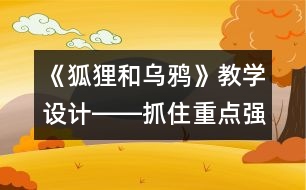 《狐貍和烏鴉》教學(xué)設(shè)計――抓住重點強化訓(xùn)練
