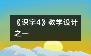 《識字4》教學設(shè)計之一