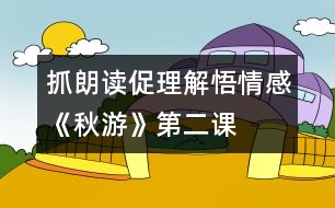 抓朗讀、促理解、悟情感《秋游》第二課時教學(xué)設(shè)計