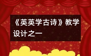 《英英學(xué)古詩(shī)》教學(xué)設(shè)計(jì)之一