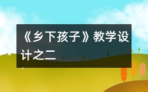 《鄉(xiāng)下孩子》教學設(shè)計之二