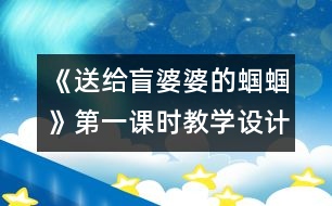 《送給盲婆婆的蟈蟈》第一課時教學設計之一