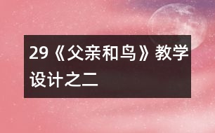 29《父親和鳥》教學設計之二