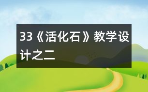 33《活化石》教學(xué)設(shè)計之二