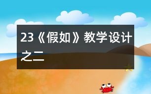 23《假如》教學設計之二