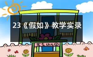 23《假如》教學實錄